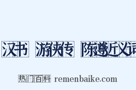 汉书·游侠传·陈遵近义词是什么意思的图片